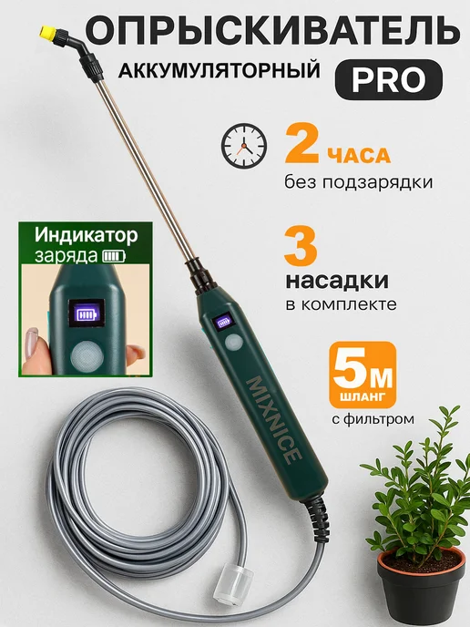 MIXNICE Опрыскиватель аккумуляторный садовый без емкости, 3 шт