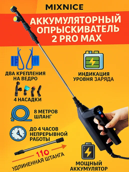 MIXNICE Опрыскиватель аккумуляторный садовый без емкости, 3 шт, в упаковке 910 г