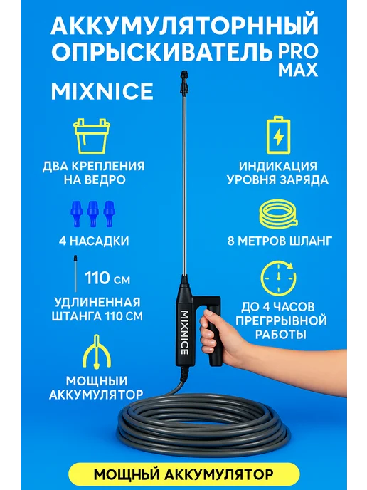 MIXNICE Опрыскиватель аккумуляторный садовый без емкости, 3 шт, в упаковке 910 г, фото 2