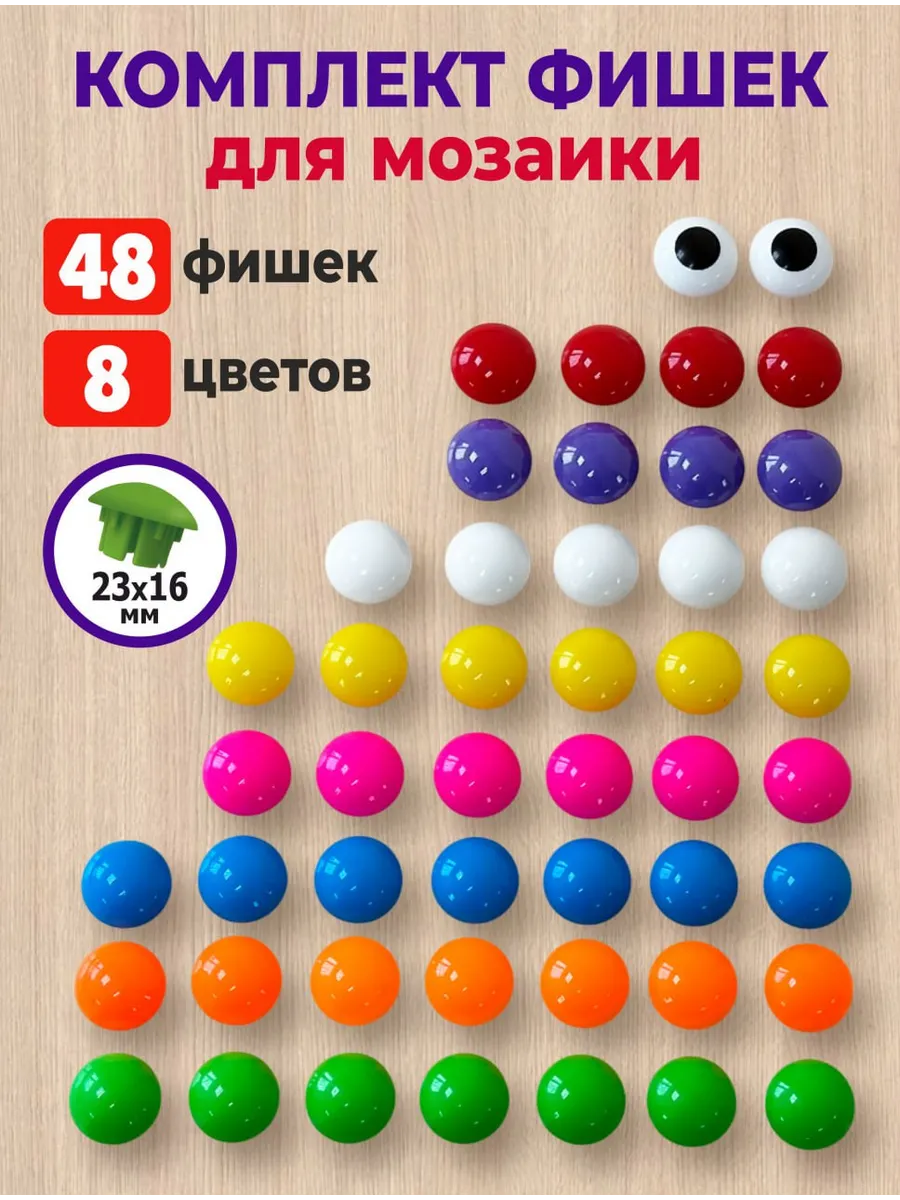 Комплект фишек для мозаики для малышей 48шт
