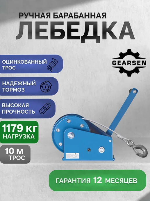 GEARSEN Лебедка ручная барабанная BHWK 1110 1179 кг, 10 м, 1179 кг, 10 м