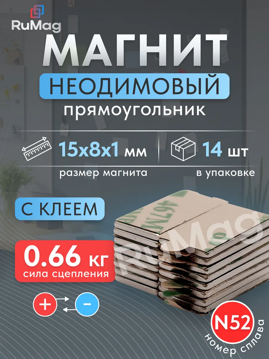 Магнит прямоугольный 15х8х1 мм с клеевым слоем - 14 шт