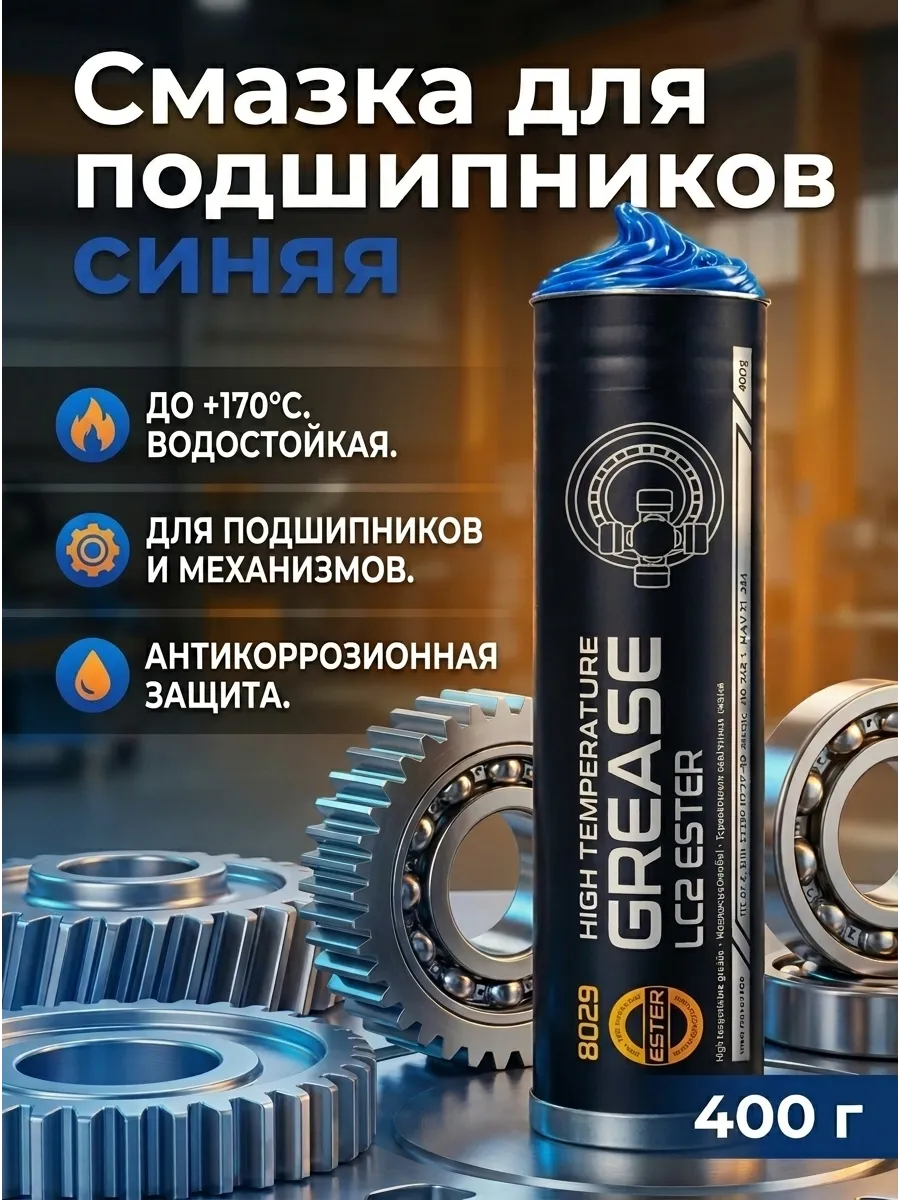 Смазка для подшипников синяя высокотемпературная 400 гр