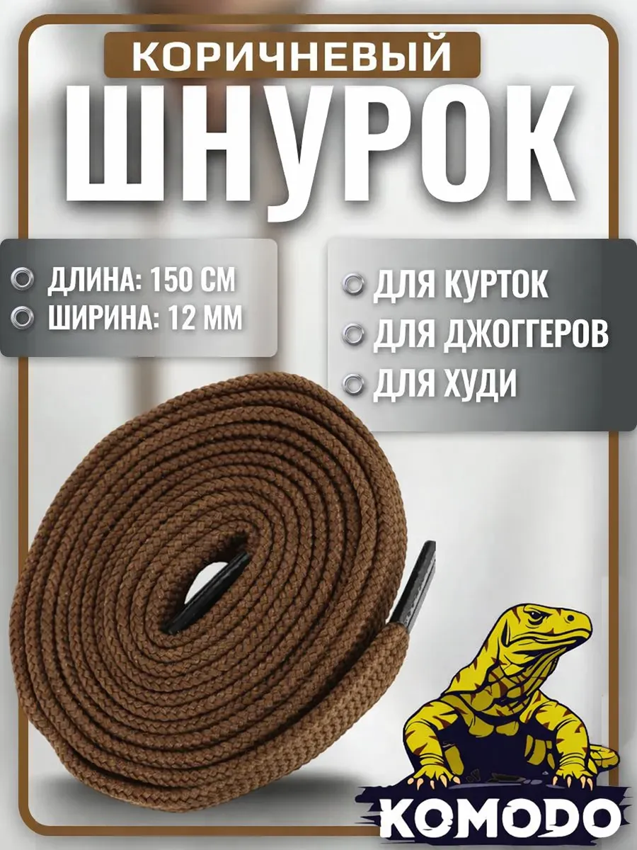 Шнурок для одежды 150 см коричневый плоский