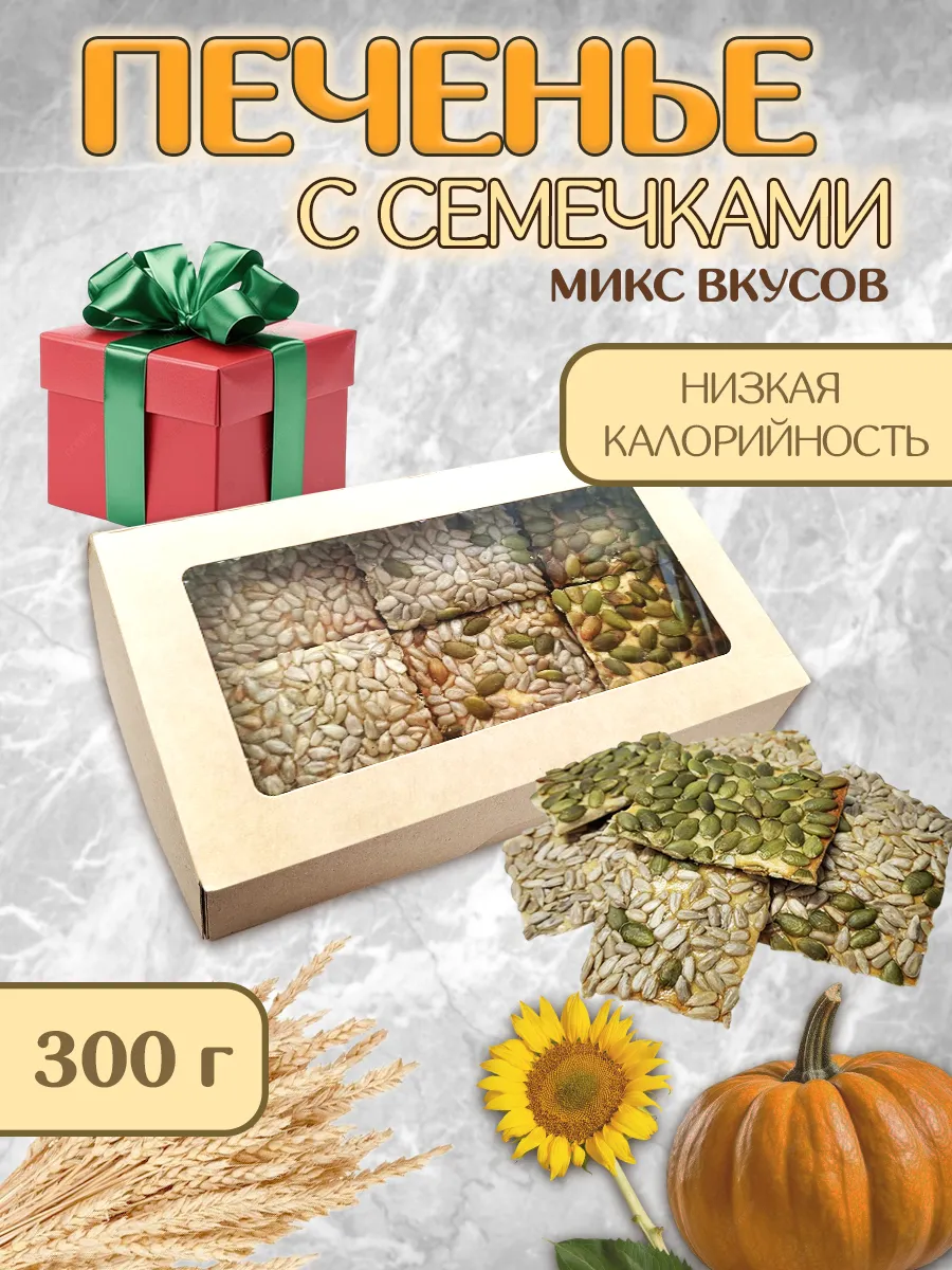 Печенье с семечками микс вкусов