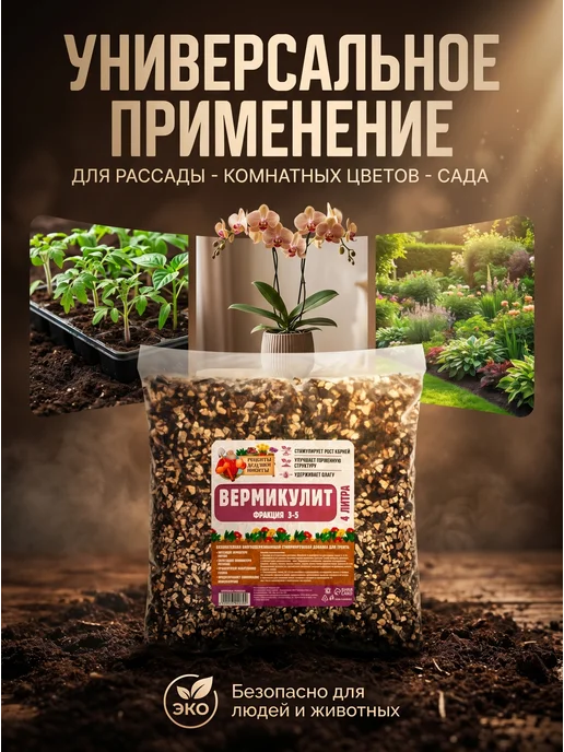 Рецепты дедушки Никиты Вермикулит для растений 4 литра фракция 3-5 мм, 4 л, фото 3