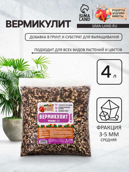 Рецепты дедушки Никиты Вермикулит для растений 4 литра фракция 3-5 мм, 4 л, фото 4