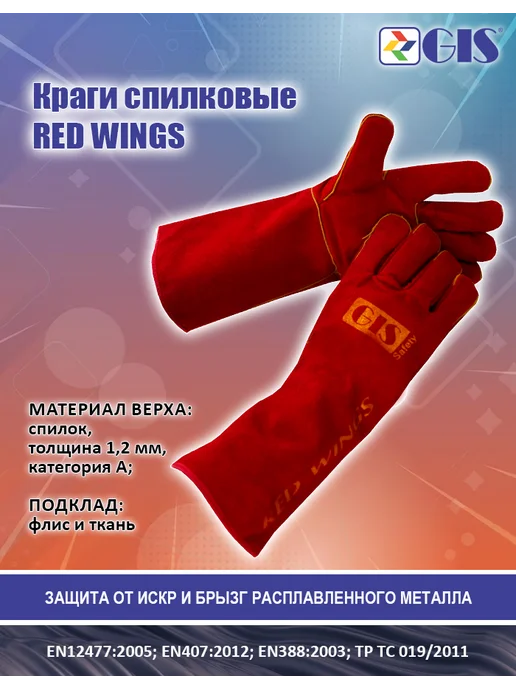 GIS Краги спилковые RED WINGS, красный