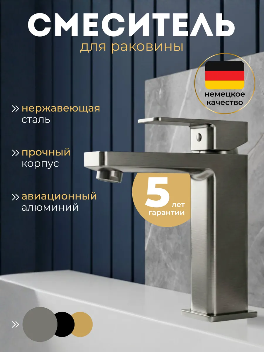 Смеситель для раковины в ванную