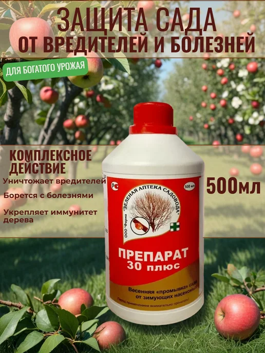 Зеленая Аптека Садовода Препарат 30 плюс от вредителей и болезней 500 мл, 500 мл