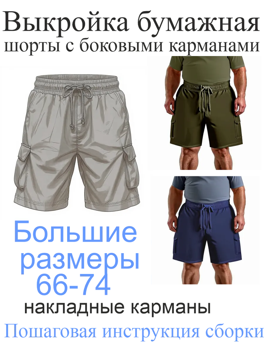 Выкройка бумажная шорты с накладными карманами сбоку