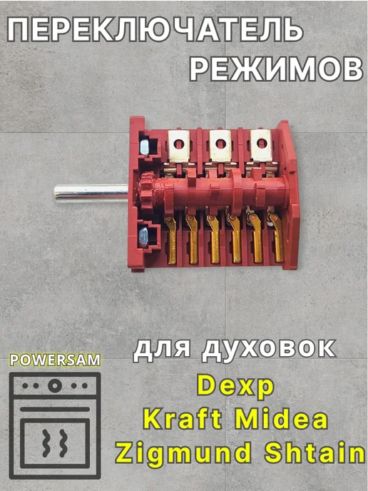 POWERSAM Переключатель духовки Dexp Kraft Midea Zigmund Shtain FD103M, духовки Midea Zigmund Shtain