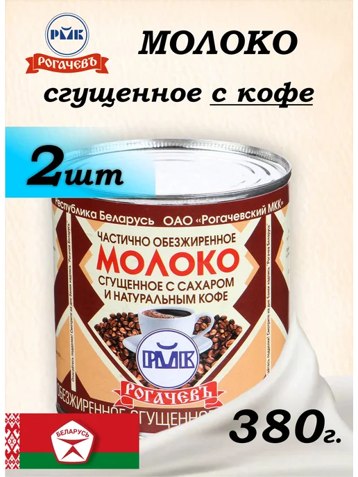 Рогачевъ / Молоко сгущенное / Сгущенка Молоко сгущенное с кофе 7%, Рогачевъ 2шт по 270г, 2 шт, 380 г