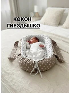 Krasivoe detstvo Кокон гнездышко для новорожденного