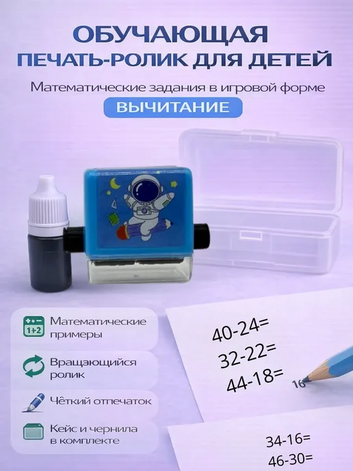 ЛАКА Математический штамп для примеров, роликовый штамп вычитание, вариант