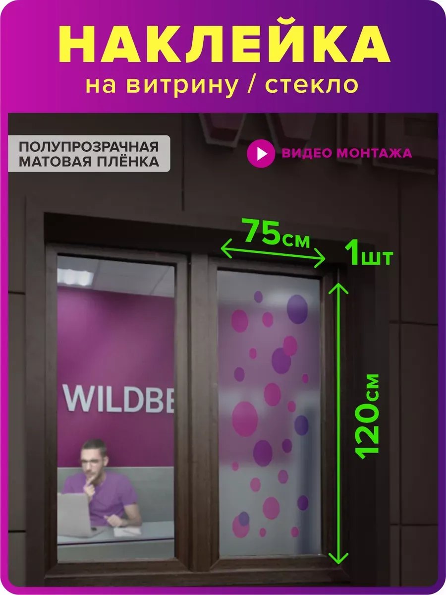 Наклейка для ПВЗ Валберис на витрину, стекло, окно