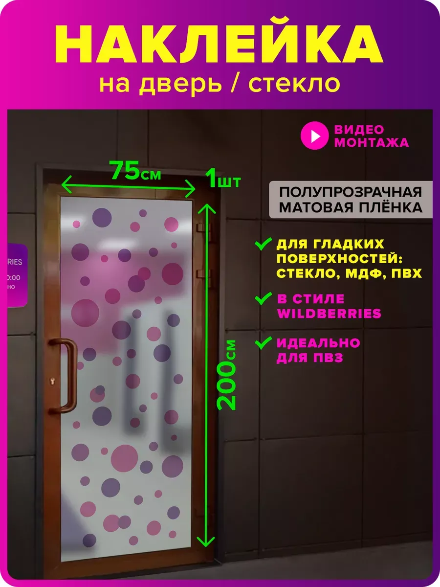 Наклейка для ПВЗ Валберис на витрину, стеклянные двери