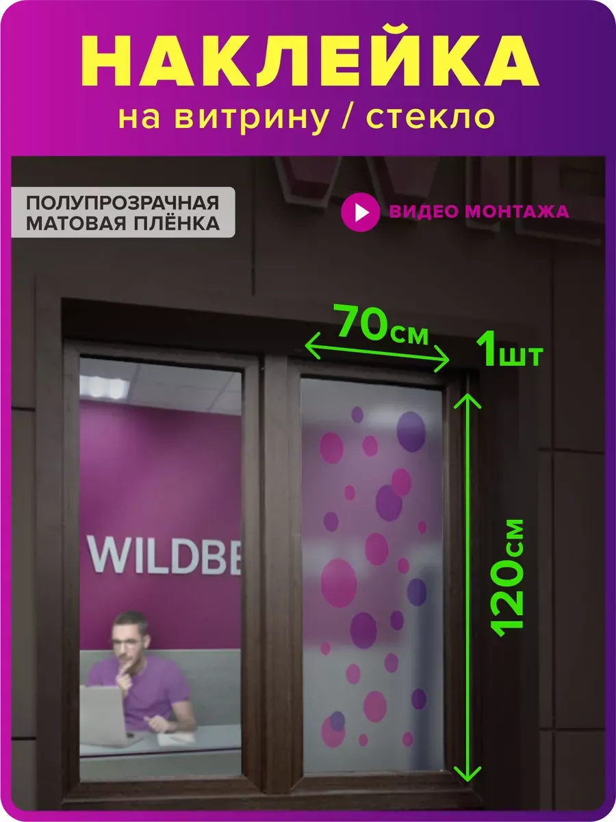 Наклейка для ПВЗ Валберис на витрину, стекло, окно
