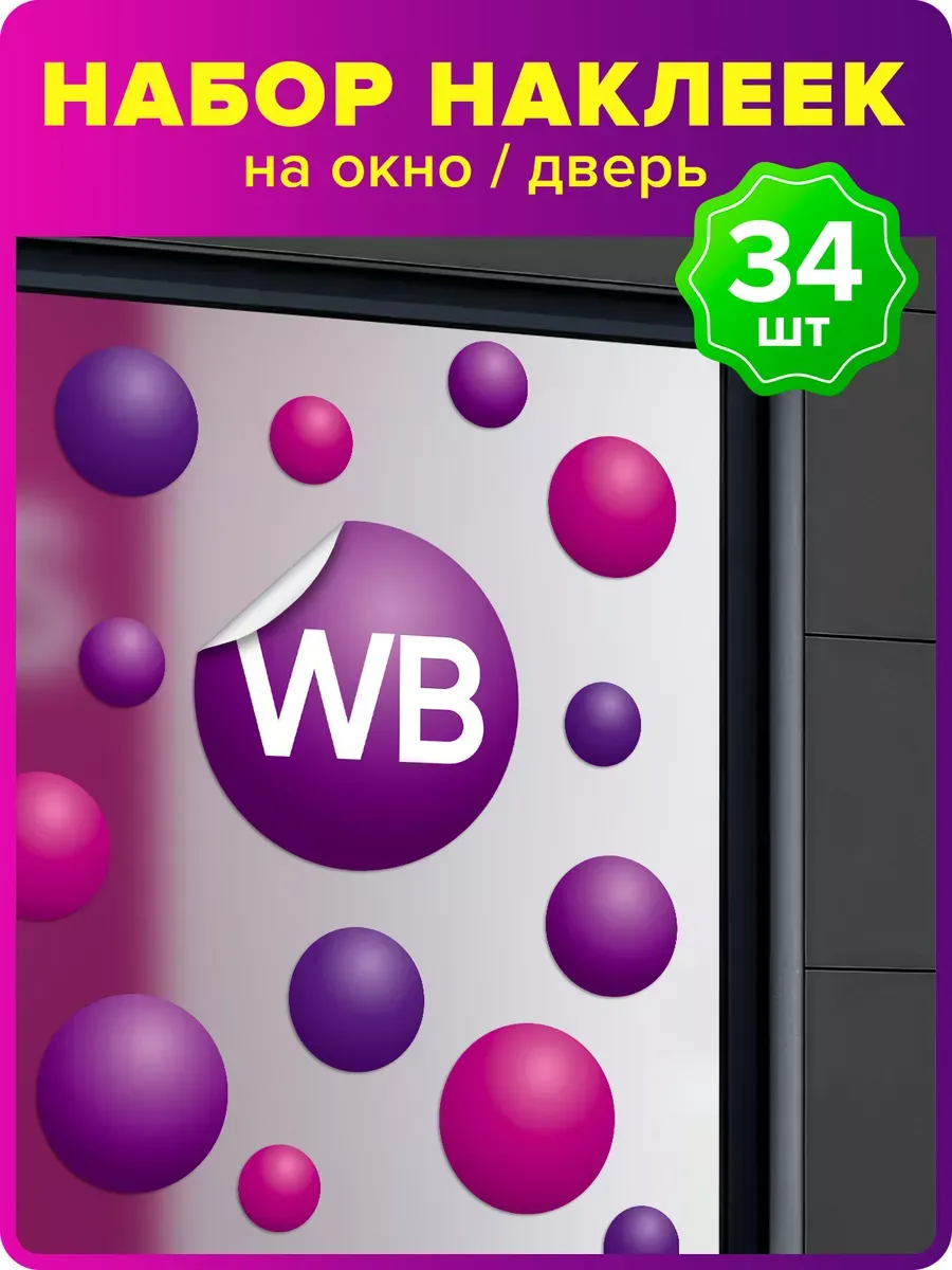 Наклейка для ПВЗ Валберис на витрину, стекло, окно
