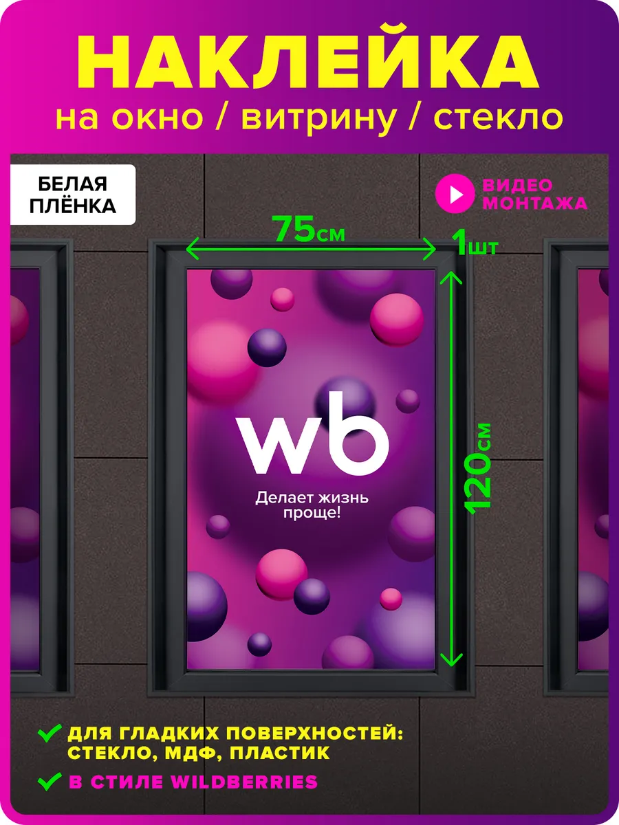 Наклейка для ПВЗ Валберис на витрину, стекло, окно