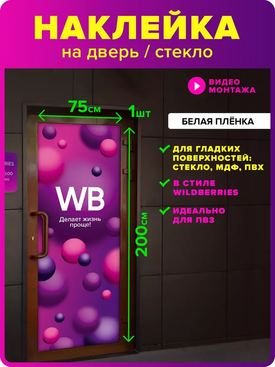 Наклейка для ПВЗ Валберис на витрину, стеклянные двери
