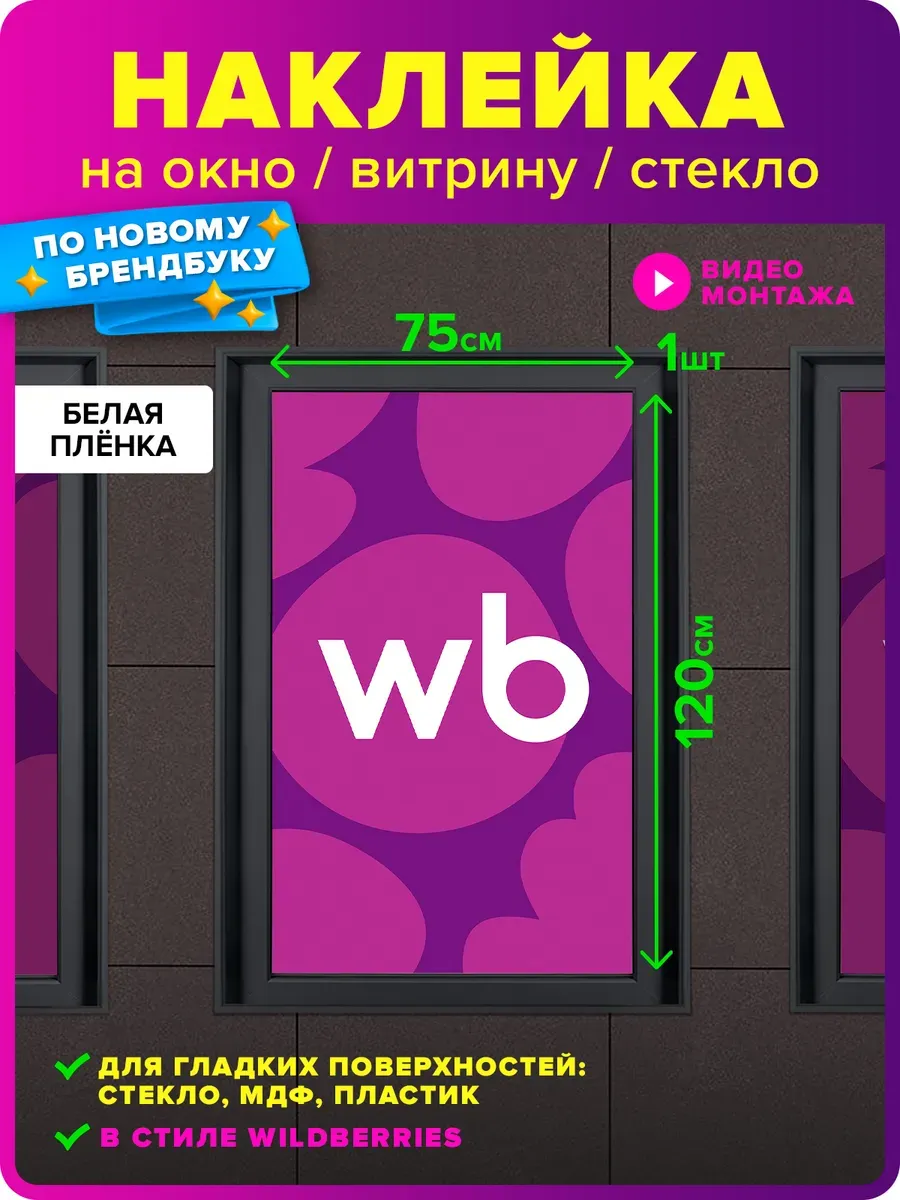 Наклейка для ПВЗ Wildberries на окно, витрину, стекло 75х120