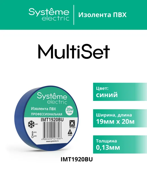 Systeme Electric Изолента ПВХ 19 мм x 20 м, толщина 0,13 мм, MultiSet, 20 м