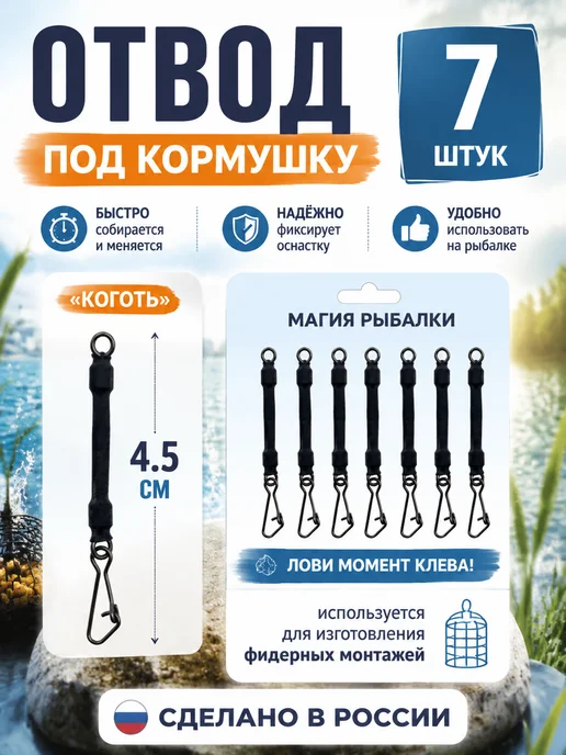 Рыболовная Империя Отводы для фидерных кормушек 4.5 см - 7 штук, черный