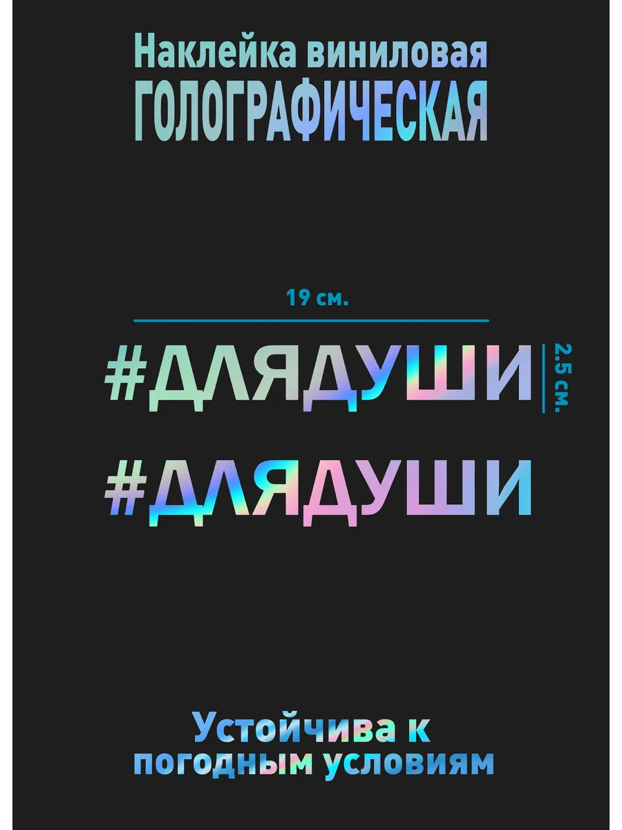 Наклейка на машину "#ДляДуши"