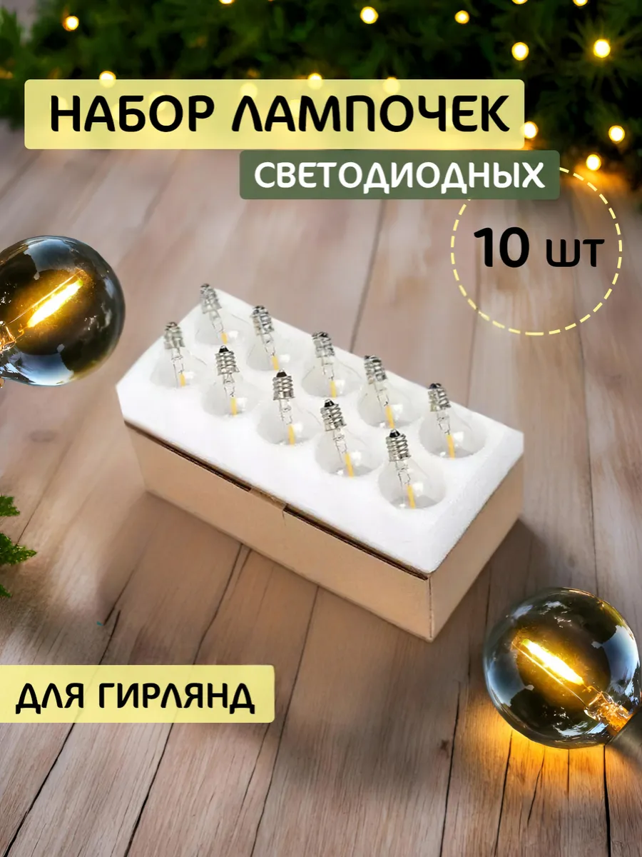Лампочки светодиодные для ретро гирлянд 10 шт