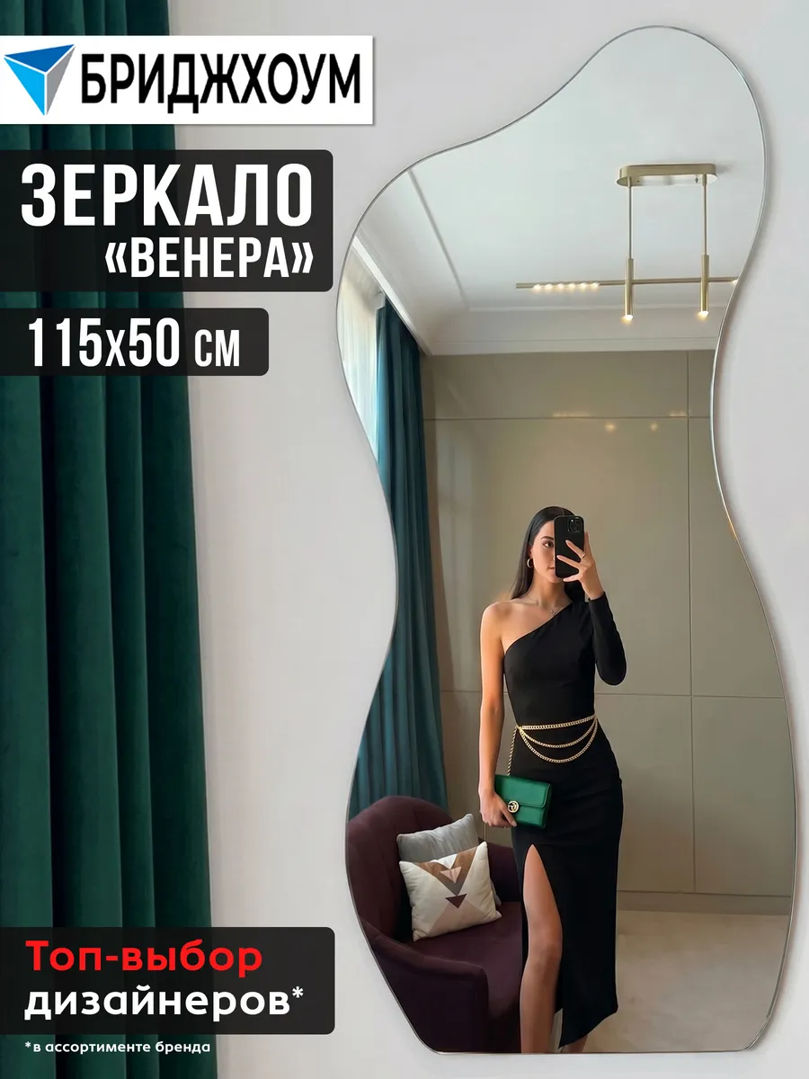 Зеркало интерьерное настенное "Венера" 115*50 см