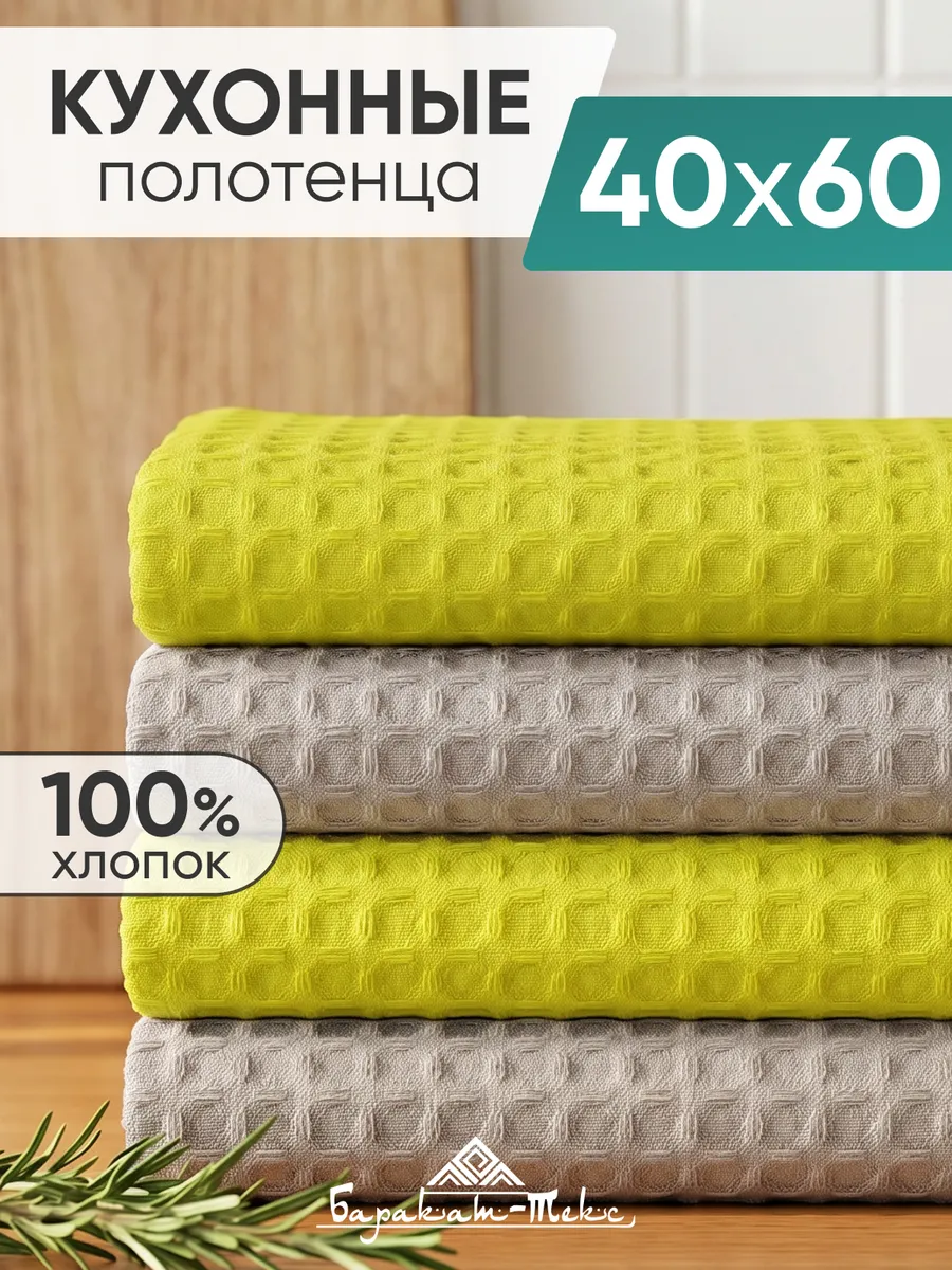 Полотенце кухонное вафельное набор 4 шт 40х60 см
