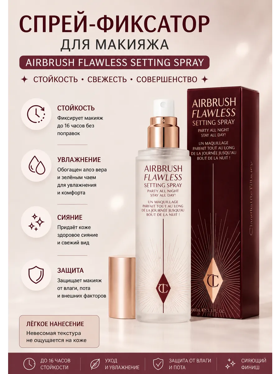 Спрей-фиксатор для лица Charlotte Tilbury