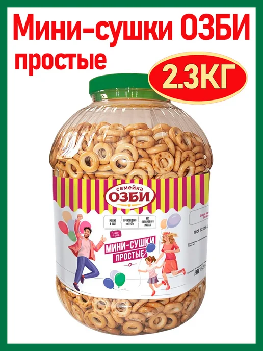 Семейка ОЗБИ Мини-сушки ОЗБИ простые, 700 гр, 2,3 кг