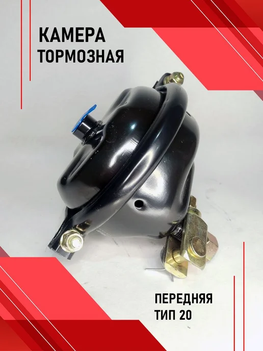 БЕЛАК Камера тормозная передняя тип 20, вариант