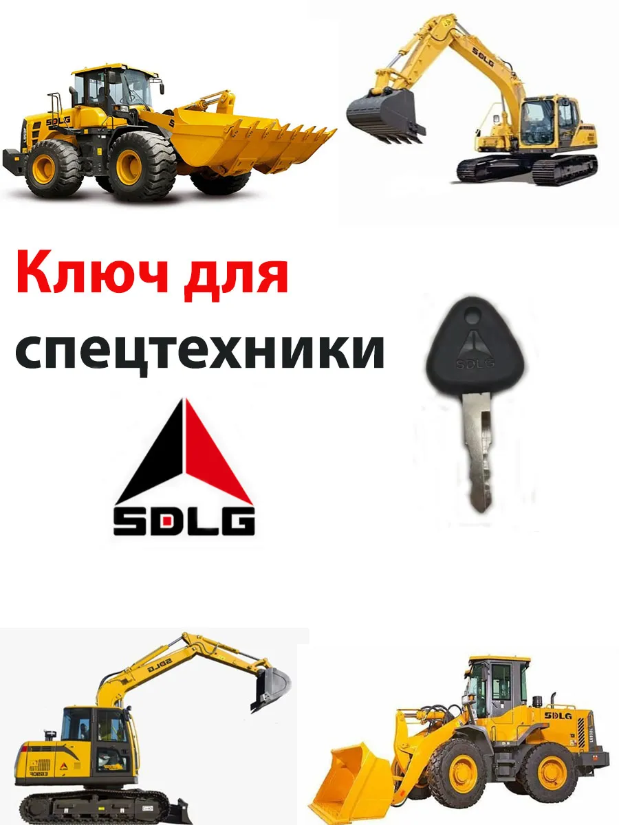 Ключ зажигания двери SDLG