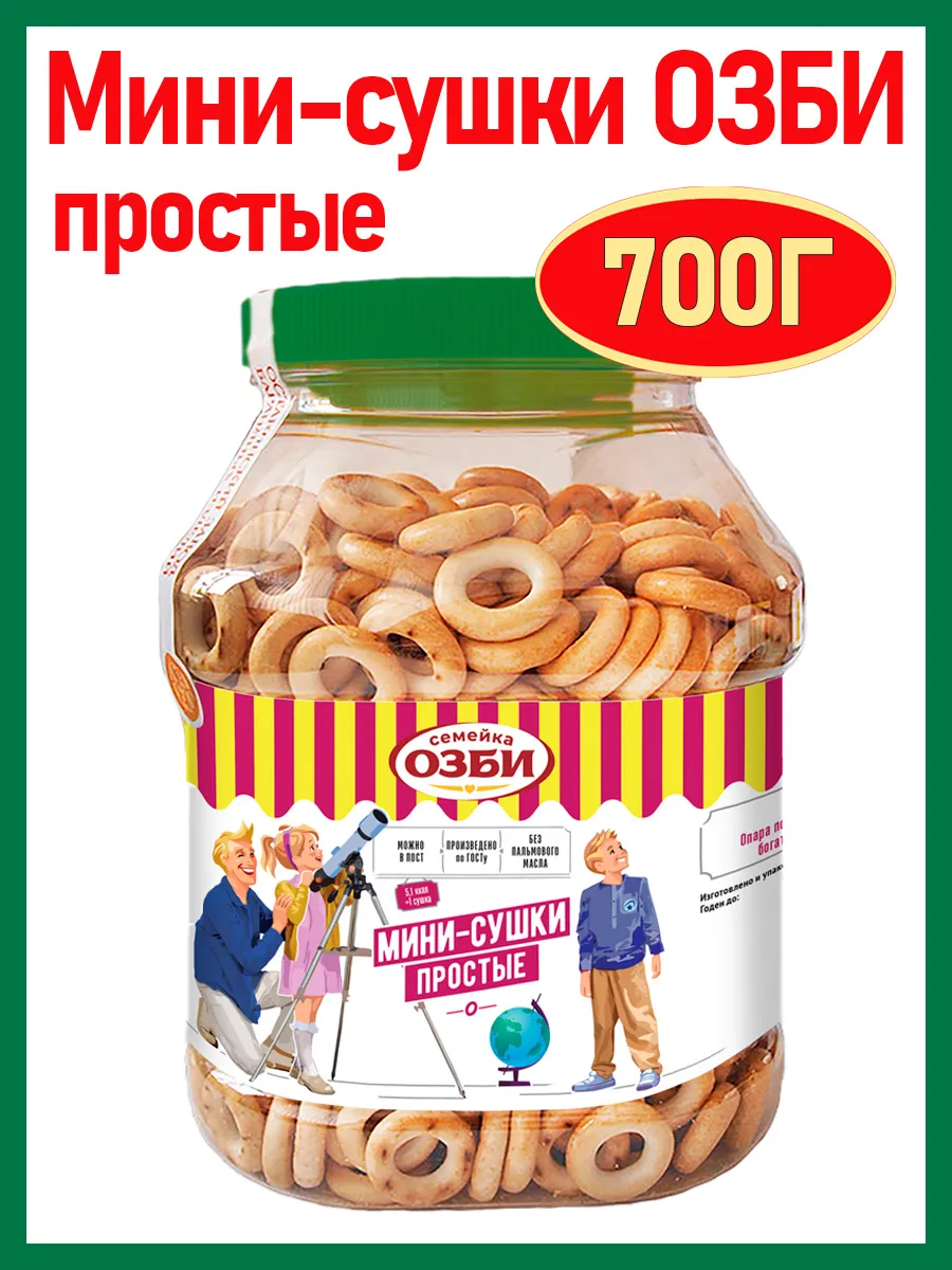 Мини-сушки ОЗБИ простые, 700 гр