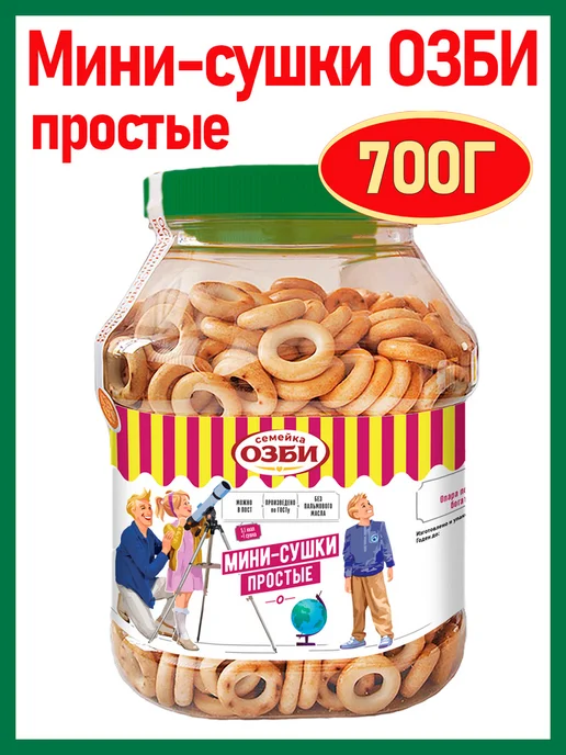 Семейка ОЗБИ Мини-сушки ОЗБИ простые, 700 гр, 700 г