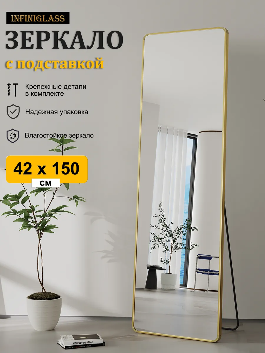 Зеркало напольное в полный рост интерьерное, 150х42 см