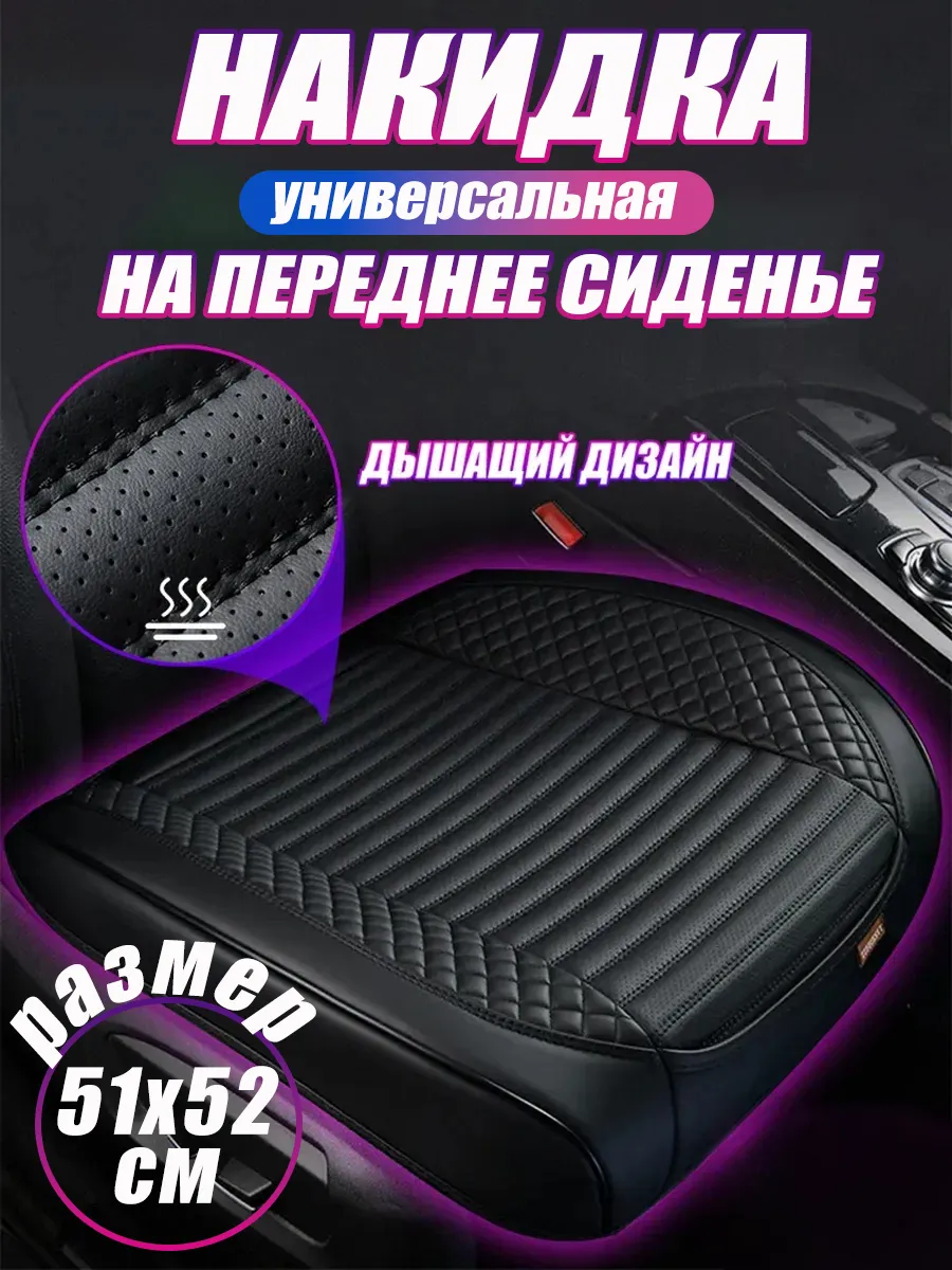 Накидки на сиденья авто передние 1шт.
