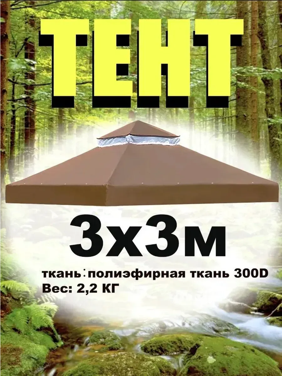 Наружный тент с двойным верхом 3х3м для беседки, коричневый
