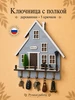 Ключница настенная в прихожую домик Семейная мастерская "Osina" 770604077 купить за 1 627 ₽ в интернет‑магазине Wildberries