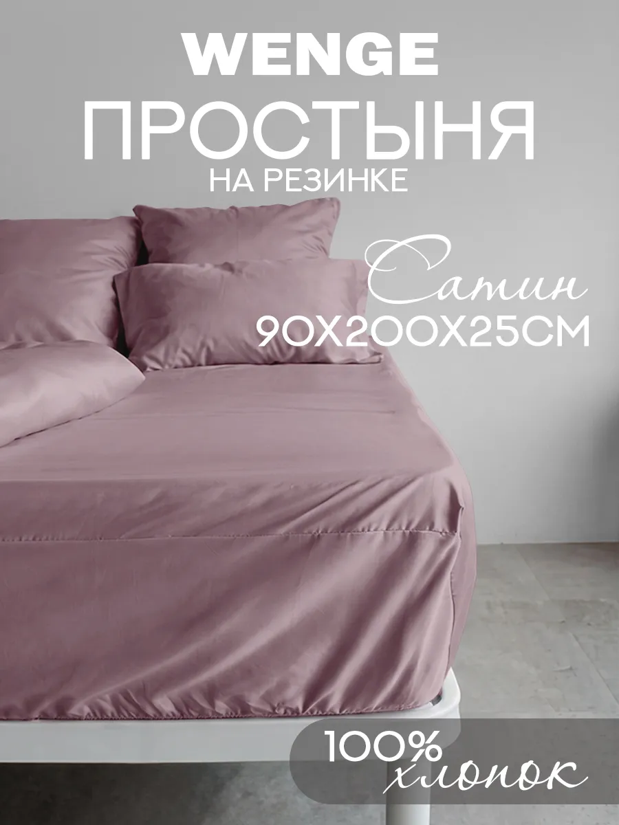 Простынь на резинке 90х200 сатин