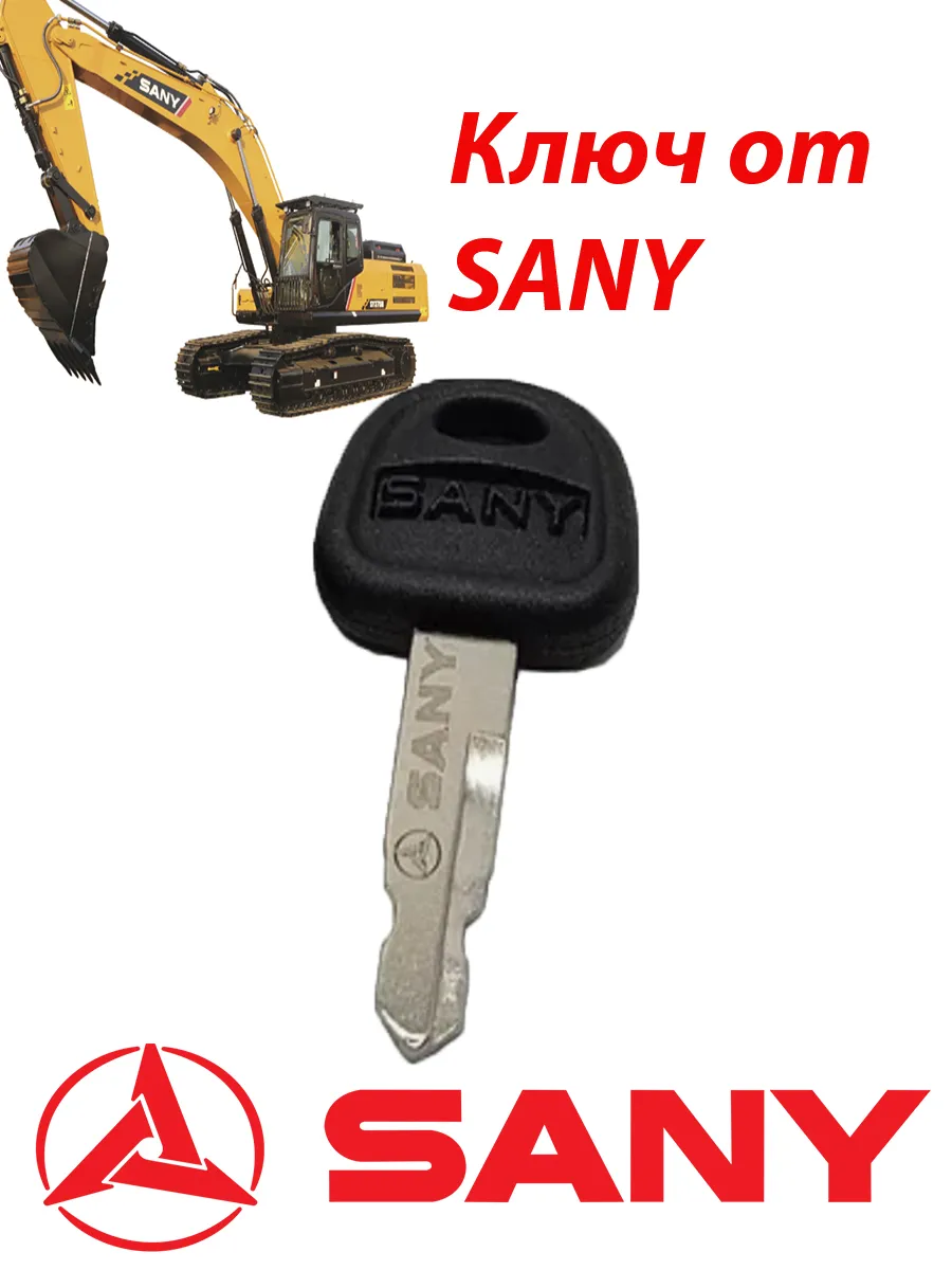 Ключ зажигания двери SANY