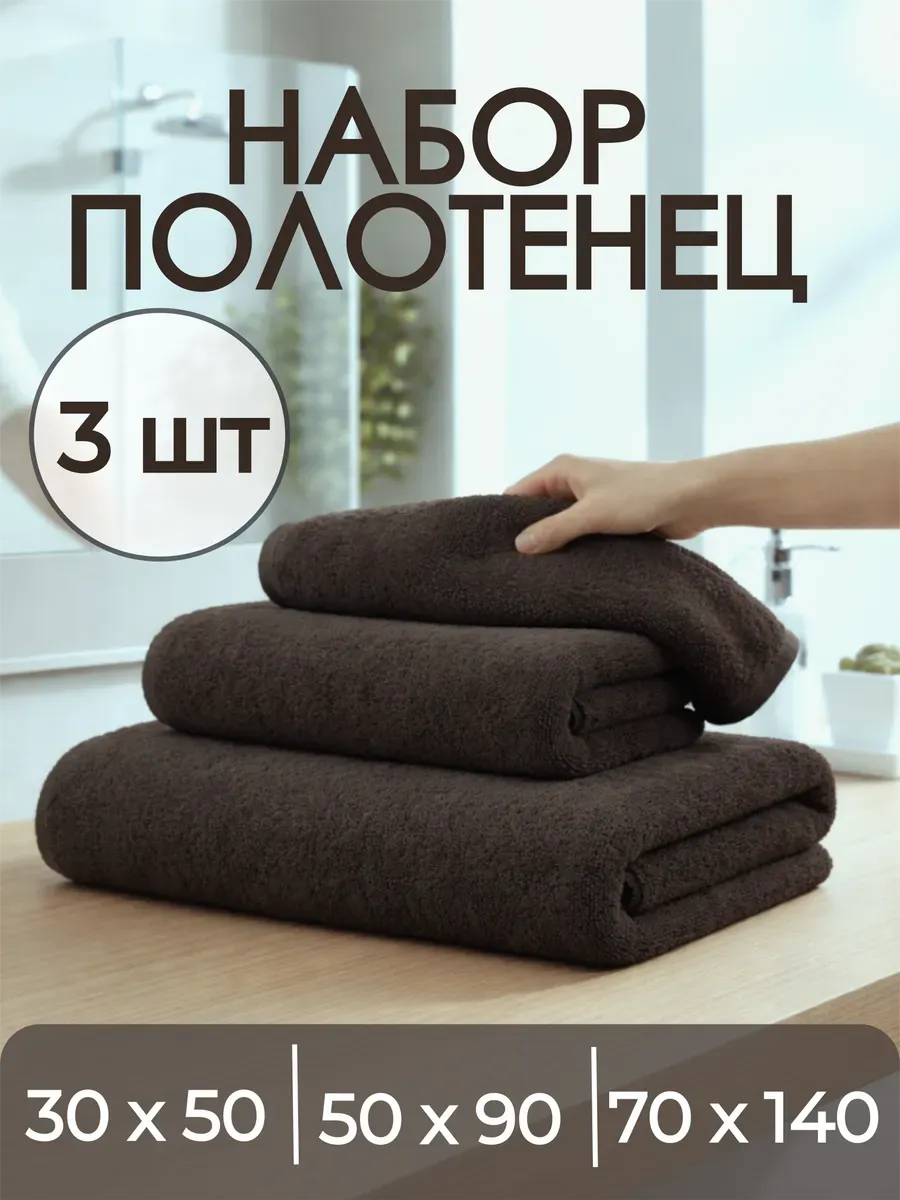 Полотенце махровое банное набор 3 шт