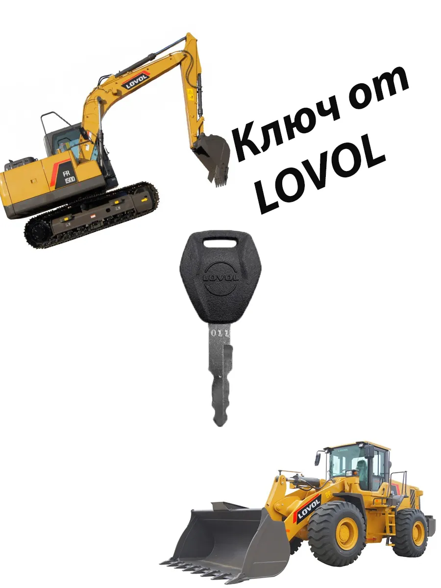 Ключ зажигания двери LOVOL