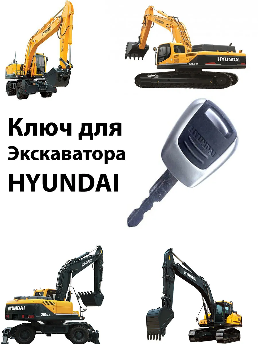 Ключ экскаватора HYUNDAI