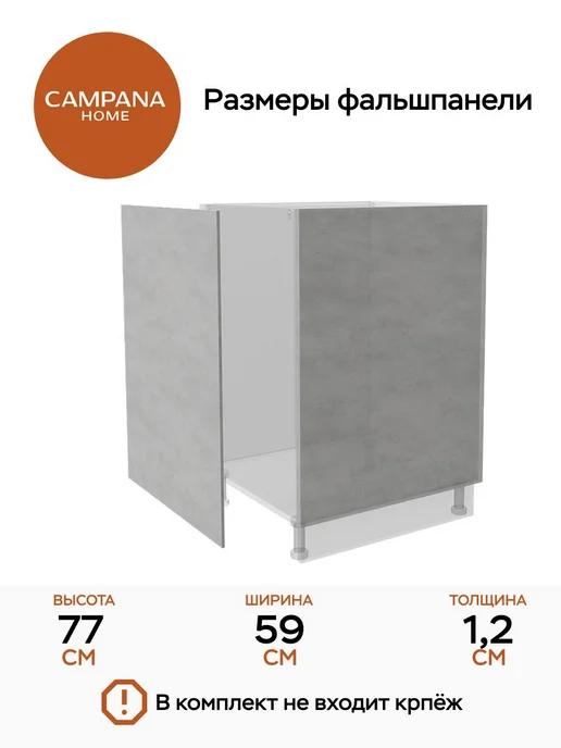 Campana home Фальшпанель боковая для напольного модуля 87 см, Бетон Бромо, серый, фото 2