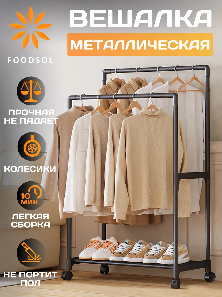 Вешалка напольная металлическая с двойной штангой черная