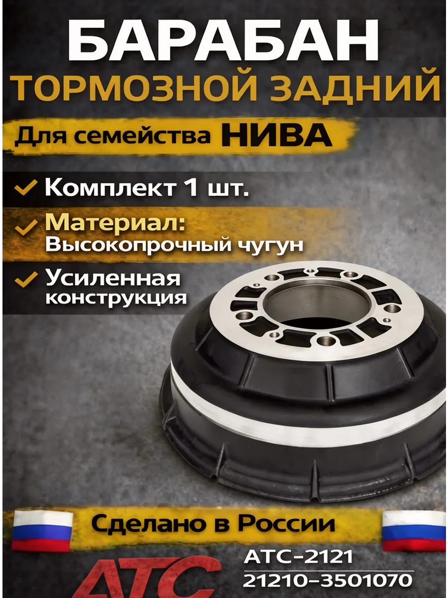 Тормозной барабан задний АТС 2121 Lada Niva, Chevrolet Niva